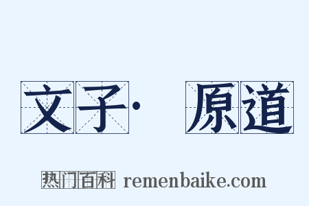 文子·原道是什么意思的图片